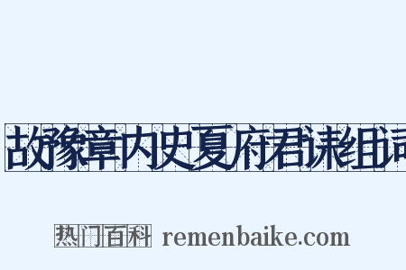 故豫章内史夏府君诔组词是什么意思的图片